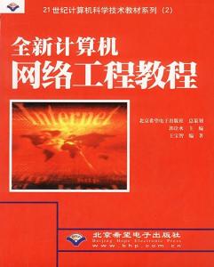 《全新計(jì)算機(jī)網(wǎng)絡(luò)工程教程 從理論到實(shí)踐的工程化構(gòu)建指南》